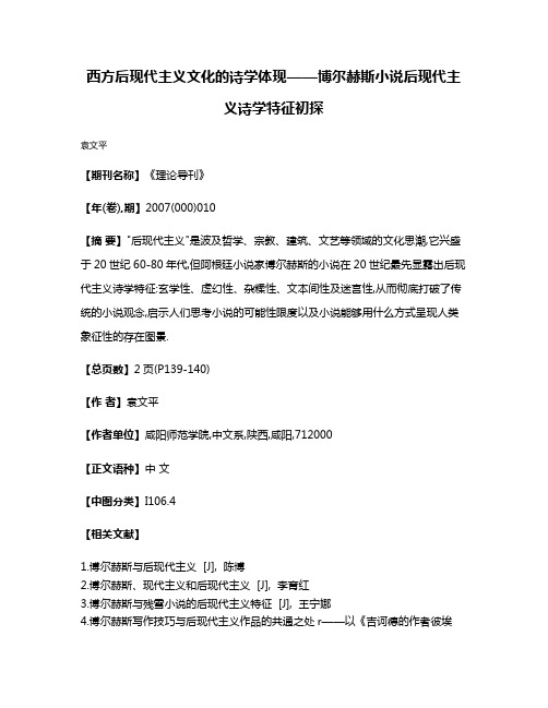 西方后现代主义文化的诗学体现——博尔赫斯小说后现代主义诗学特征初探