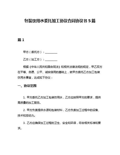 包装饮用水委托加工协议合同协议书5篇