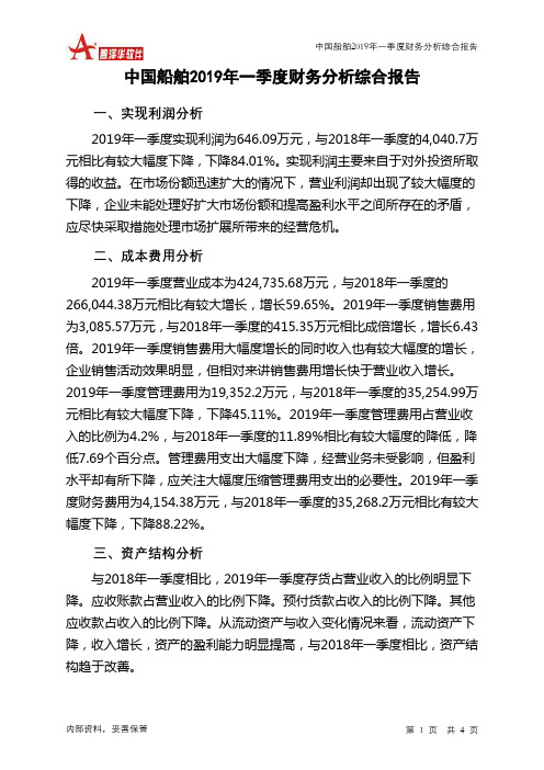 中国船舶2019年一季度财务分析结论报告