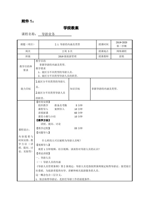 导游业务教案5(2.1 导游的内涵及类型)