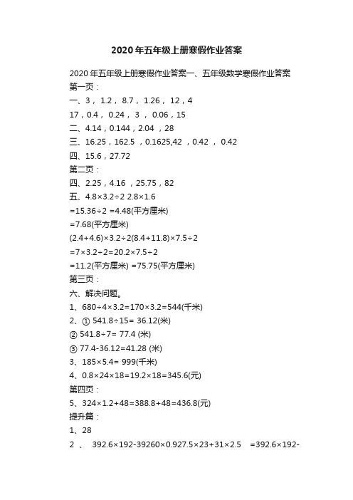 2020年五年级上册寒假作业答案