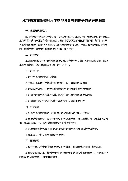 水飞蓟素高生物利用度剂型设计与制剂研究的开题报告