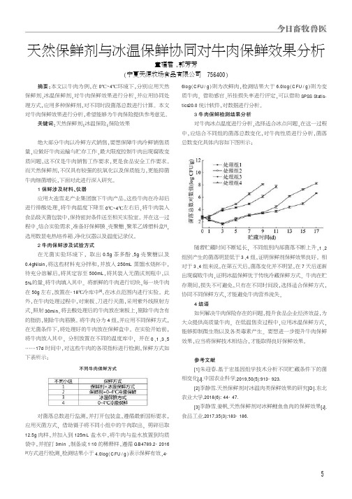 天然保鲜剂与冰温保鲜协同对牛肉保鲜效果分析