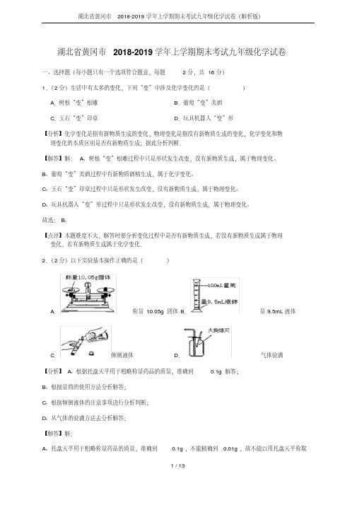 湖北省黄冈市2018-2019学年上学期期末考试九年级化学试卷(解析版)