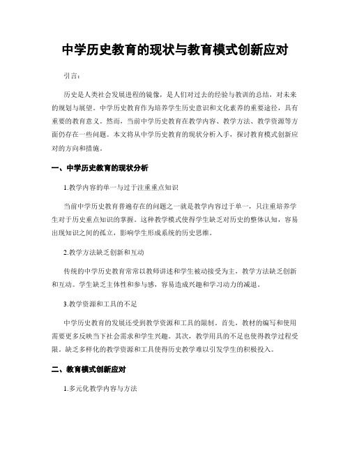 中学历史教育的现状与教育模式创新应对