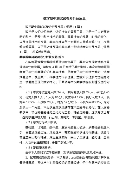 数学期中测试试卷分析及反思