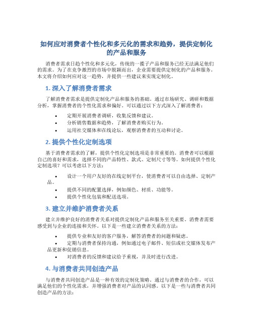 如何应对消费者个性化和多元化的需求和趋势,提供定制化的产品和服务