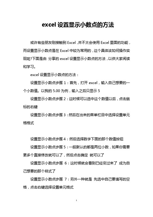 excel设置显示小数点的方法