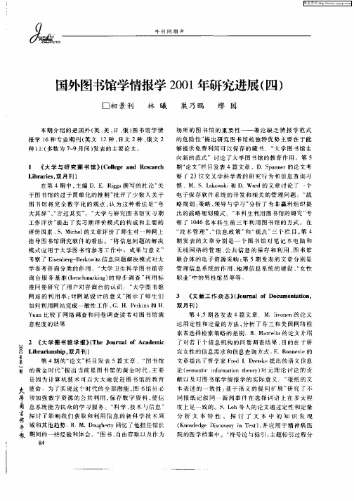 国外图书馆学情报学2001年研究进展(四)