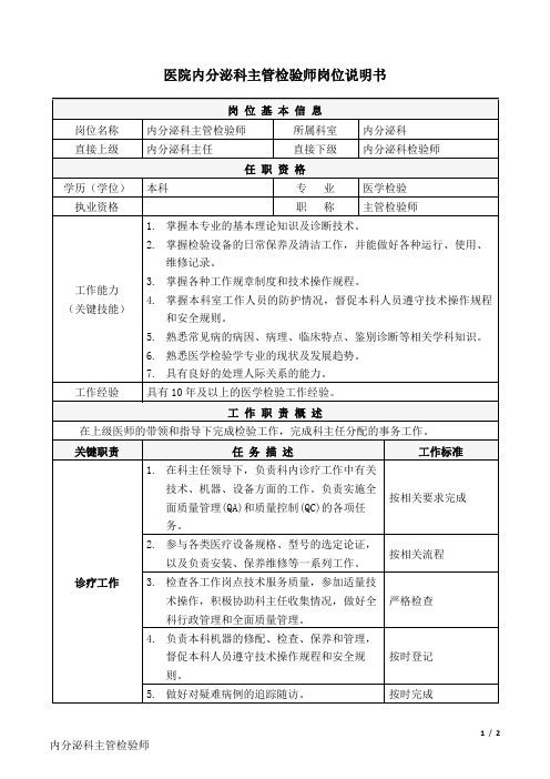 1医院内分泌科-主管检验师-岗位说明书