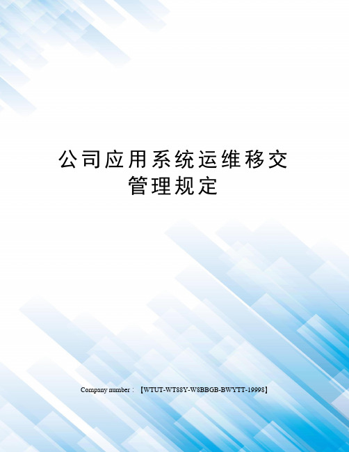 公司应用系统运维移交管理规定