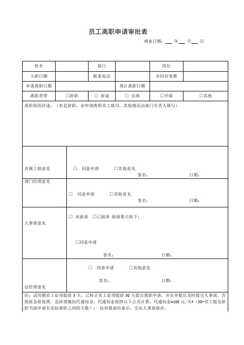 离职申请审批表