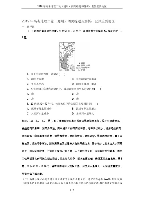 2019年高考地理二轮(通用)闯关练题和解析：世界重要地区