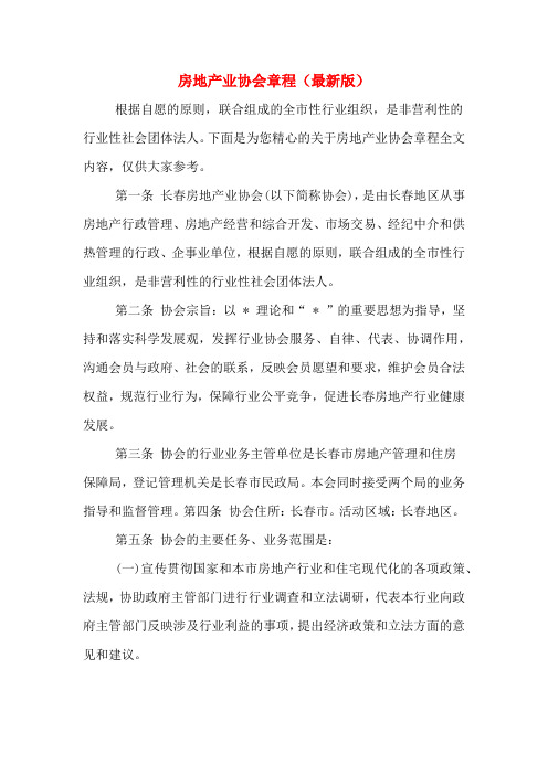房地产业协会章程(最新版)