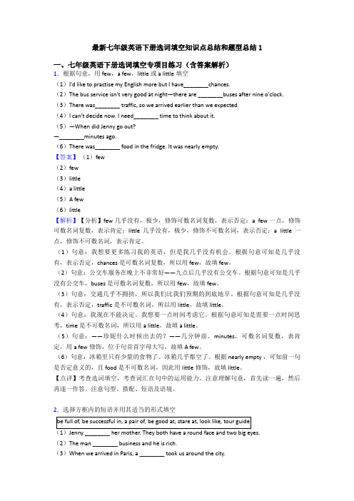 最新七年级英语下册选词填空知识点总结和题型总结1