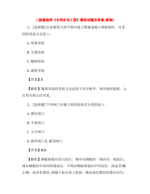 二级建造师《水利水电工程》模拟试题及答案(新版)