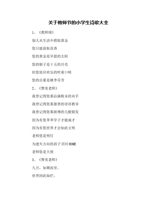 关于教师节的小学生诗歌大全