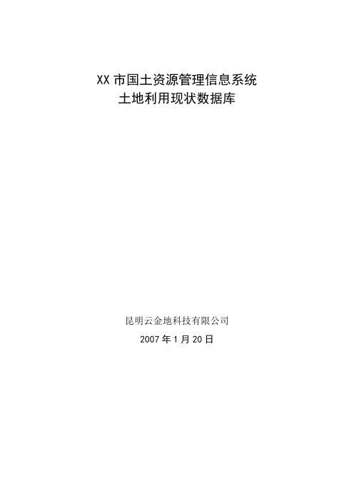 土地利用现状数据库