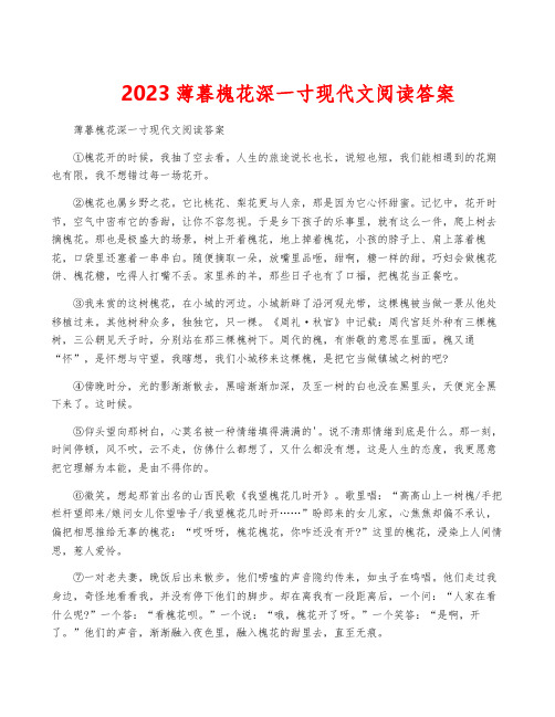 2023薄暮槐花深一寸现代文阅读答案