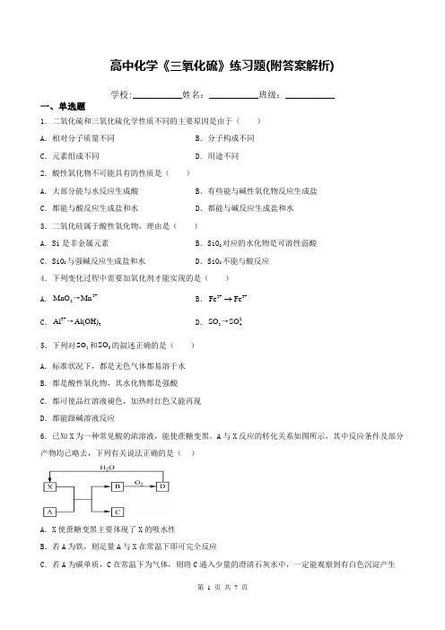 高中化学《三氧化硫》练习题(附答案解析)