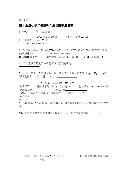 第十五届小学四年级希望杯全国数学邀请赛试题及答案资料