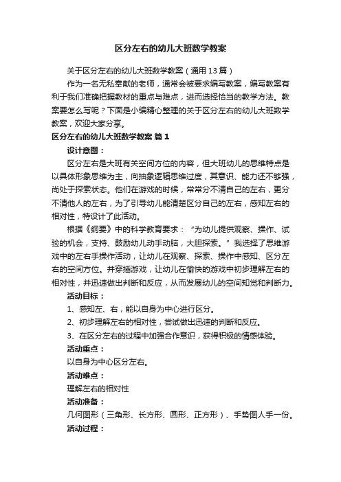 关于区分左右的幼儿大班数学教案（通用13篇）