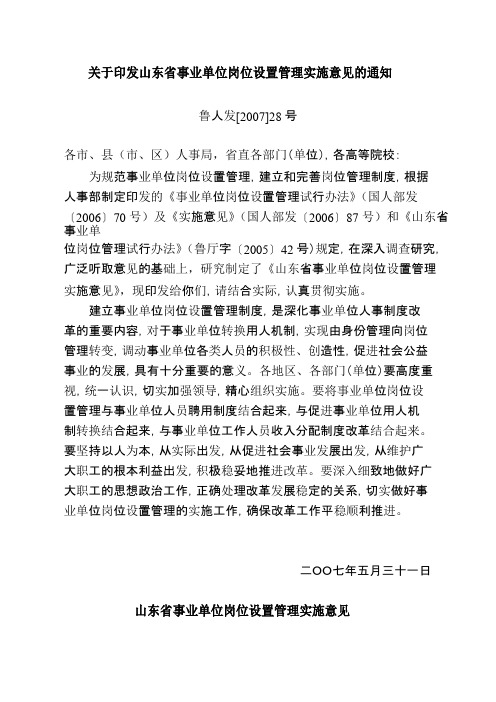 关于印发山东省事业单位岗位设置管理实施意见的通知