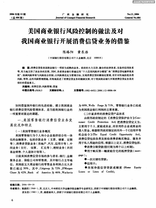 美国商业银行风险控制的做法及对我国商业银行开展消费信贷业务的借鉴