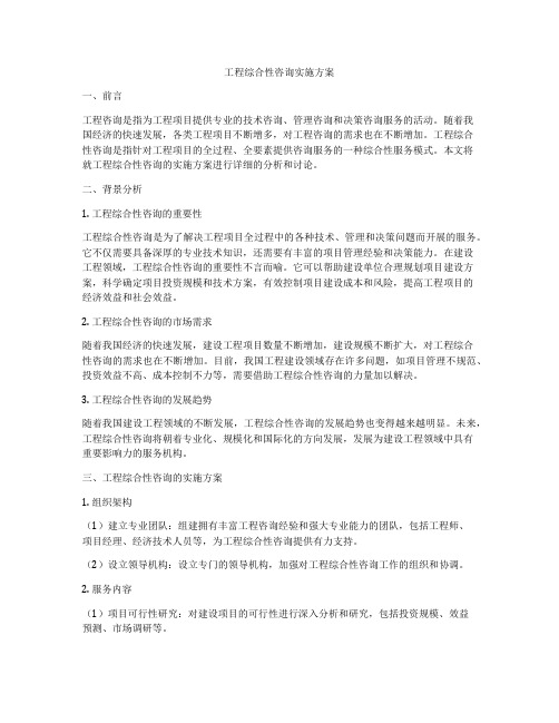 工程综合性咨询实施方案