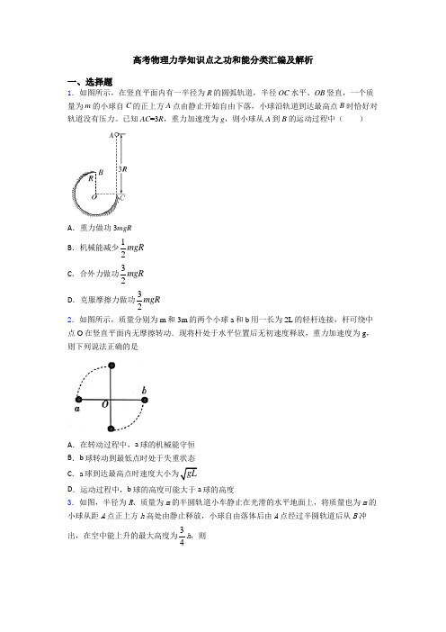 高考物理力学知识点之功和能分类汇编及解析