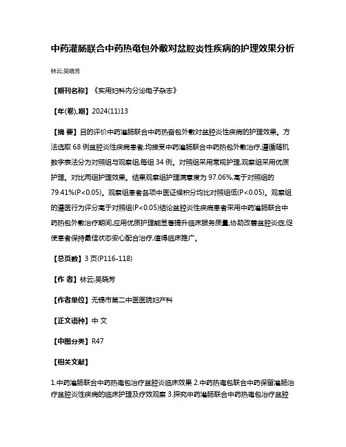 中药灌肠联合中药热奄包外敷对盆腔炎性疾病的护理效果分析