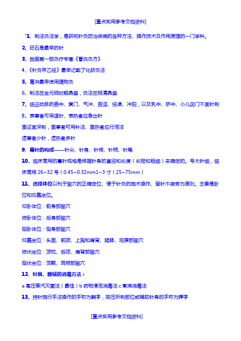 [参考实用]刺法灸法学考试重点