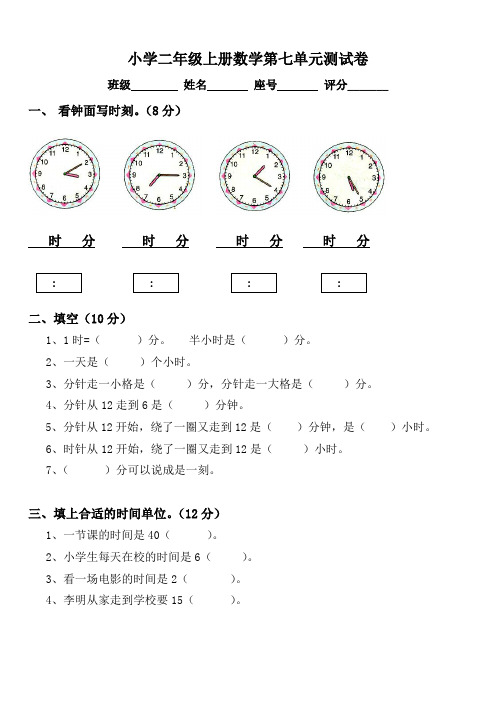 2020年小学数学小学二年级数学上册第七单元【认识时间】测试卷