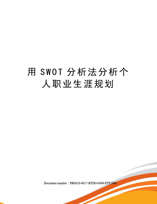 用SWOT分析法分析个人职业生涯规划