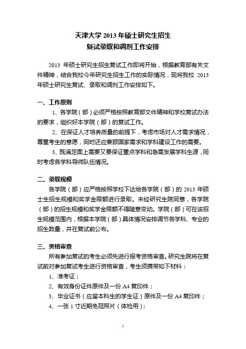 2013年天津大学硕士研究生复试录取和调剂工作安排