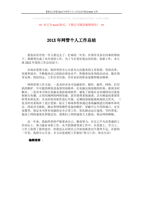 【精品文档】201X年网管个人工作总结-精选word文档 (1页)