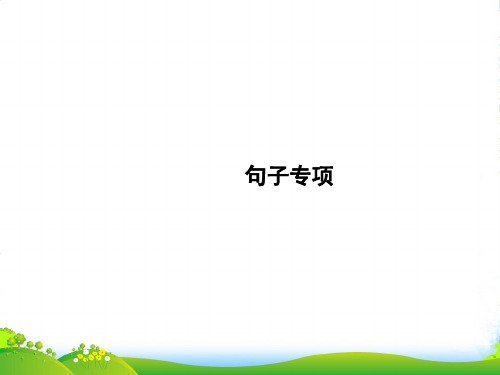 人教部编版一年级上册语文习题课件句子专项(共12张PPT)