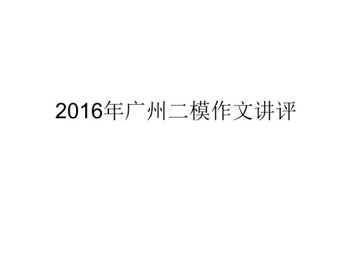 2016年广州二模作文讲