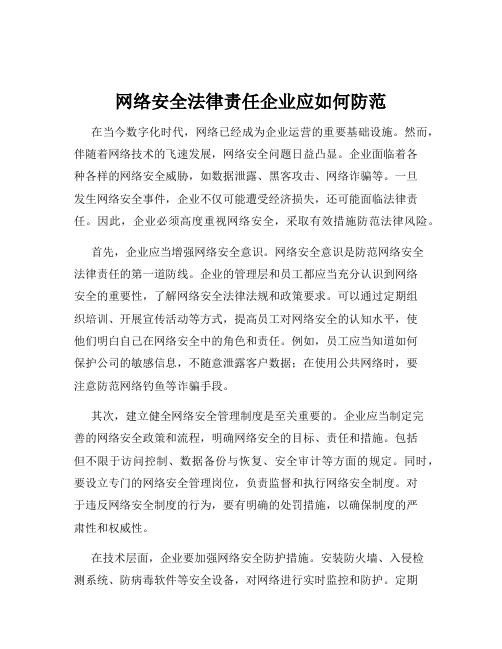 网络安全法律责任企业应如何防范