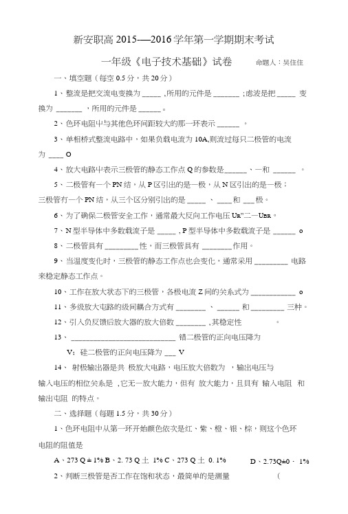 电子技术基础第一学期期末考试试卷.docx