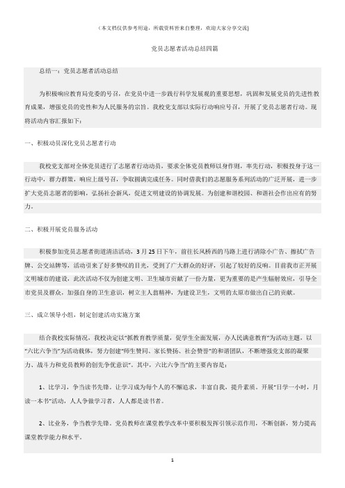 (志愿者活动)党员志愿者活动总结四篇