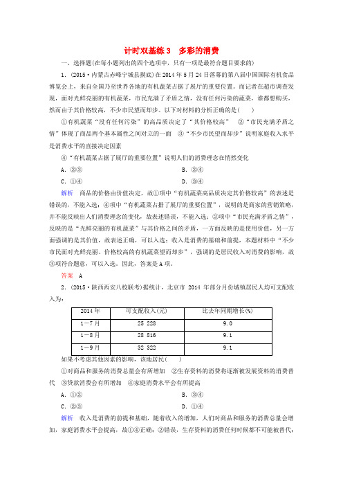 2016届高考政治一轮复习计时双基练3多彩的消费新人教版必修1