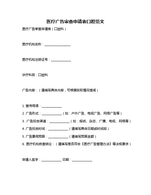 医疗广告审查申请表口腔范文