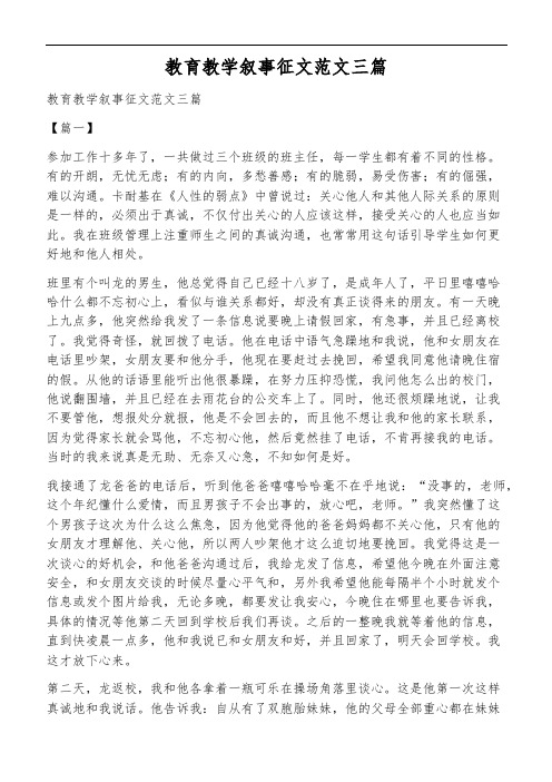 教育教学叙事征文范文三篇