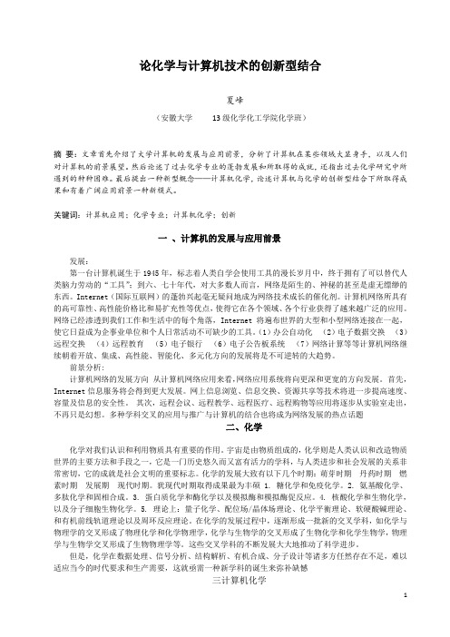 论化学与计算机技术的创新型结合