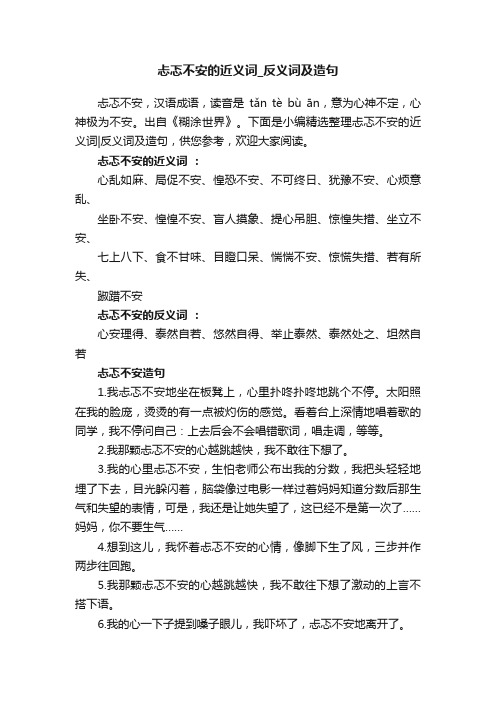 忐忑不安的近义词_反义词及造句