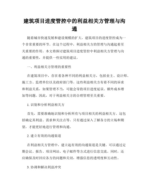 建筑项目进度管控中的利益相关方管理与沟通