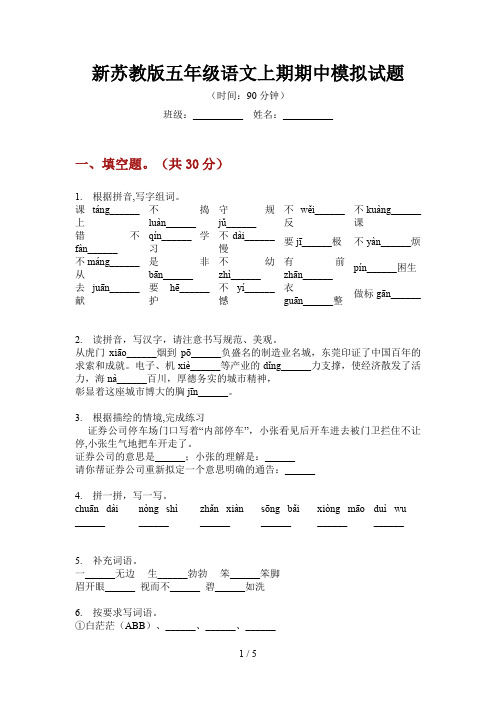 新苏教版五年级语文上期期中模拟试题