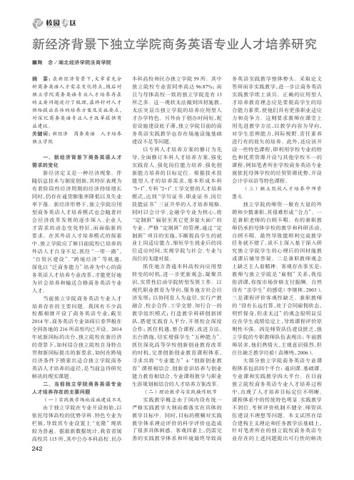 新经济背景下独立学院商务英语专业人才培养研究
