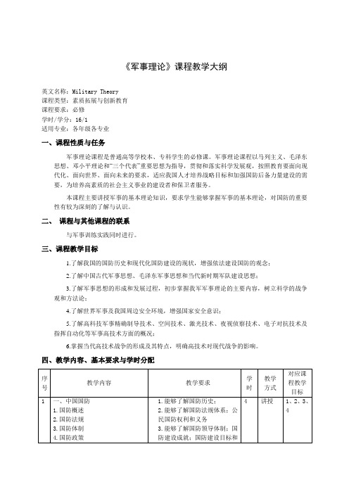 《军事理论》课程教学大纲